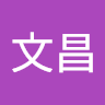 王文昌