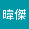 曾暐傑