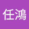 游任鴻