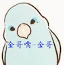金哥嘴（金哥）