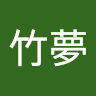 踏實竹夢