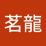 林茗龍