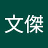 郭文傑