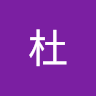 家豪杜