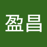 李盈昌