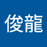 李俊龍