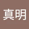 王真明