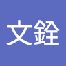 陳文銓