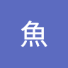 魚魚