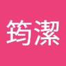 鄭筠潔