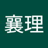 李襄理