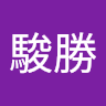 張駿勝