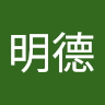 湯明德
