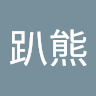 趴趴熊