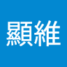 邱顯維
