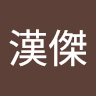 何漢傑