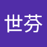 翁世芬