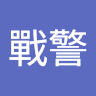 X戰警