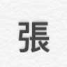 張家齊
