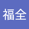闕福全
