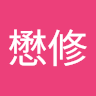 溫懋修
