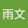 陳雨文