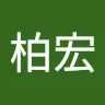 周柏宏