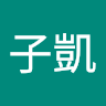 林子凱
