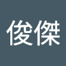 董俊傑
