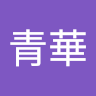 鍾青華