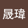 黃晟瑋