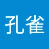 孔雀