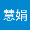 林慧娟