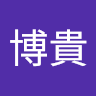 楊博貴