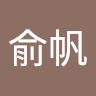 陳俞帆