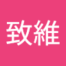 顏致維