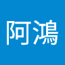 陳阿鴻