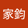 羅家鈞