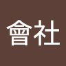 豬式會社