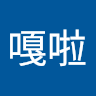嘎啦嘎啦