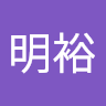 明裕