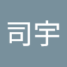 王司宇