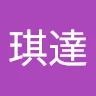 黃琪達