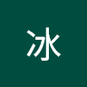 ICE冰
