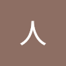 陳人