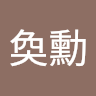 陳奐勳