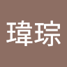 高瑋琮