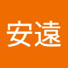 周安遠