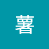 大薯