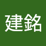 李建銘